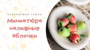 Мини яблоки из полимерной глины _ Miniature polymer clay Apples Tutorial _ Видео мастер класс