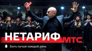 МТС | НЕтариф | Не подлизывайся