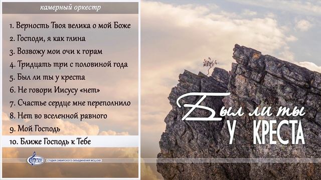 Ближе Господь к Тебе | «Был ли ты у креста» смотреть онлайн