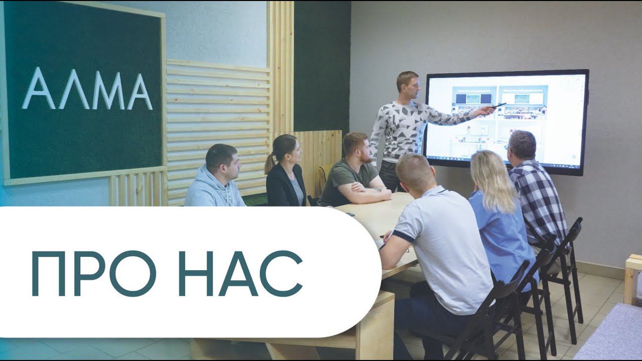 АЛМА - производство решений для образования смотреть онлайн