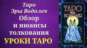 Таро Эры Водолея. Обзор и нюансы толкования. Уроки таро.
