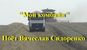 Мой комбайн
