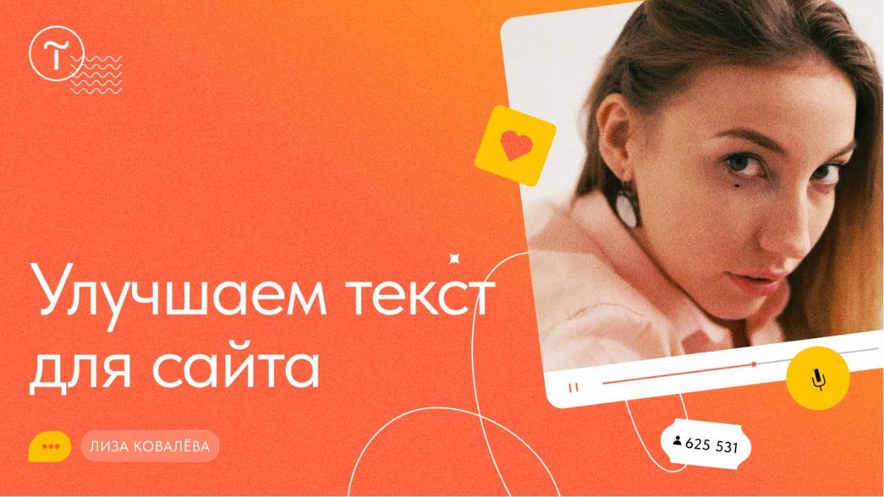 Текст для сайта: как подготовить и улучшить — мастер-класс смотреть онлайн
