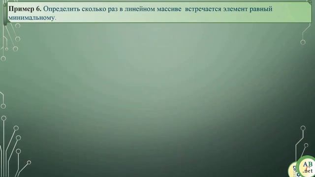 Тема 5. Максимальный и минимальный элементы в массиве смотреть онлайн