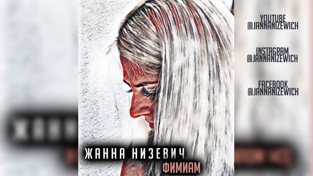 Жанна Низевич «ФИМИАМ» смотреть онлайн