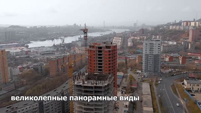 ЖК «Невельской» во Владивостоке, октябрь 2020 смотреть онлайн