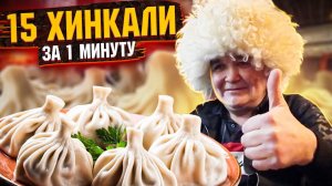 15 ХИНКАЛИ ЗА 1 МИНУТУ - ФУД ЧЕЛЛЕНДЖ
