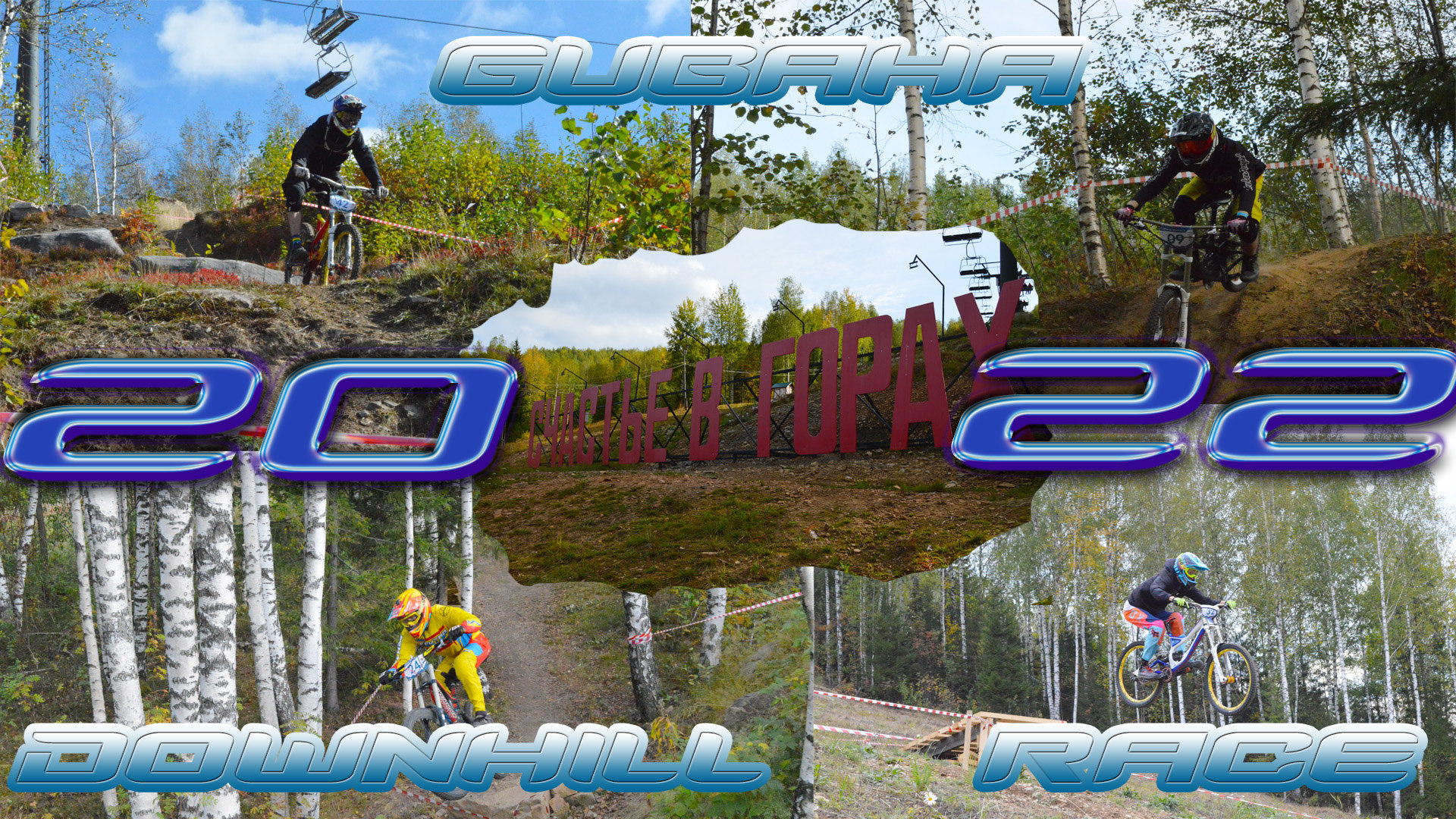 GUBAHA DOWNHILL RACE 2022 / Скоростной спуск с горы на велосипедах в городе Губаха