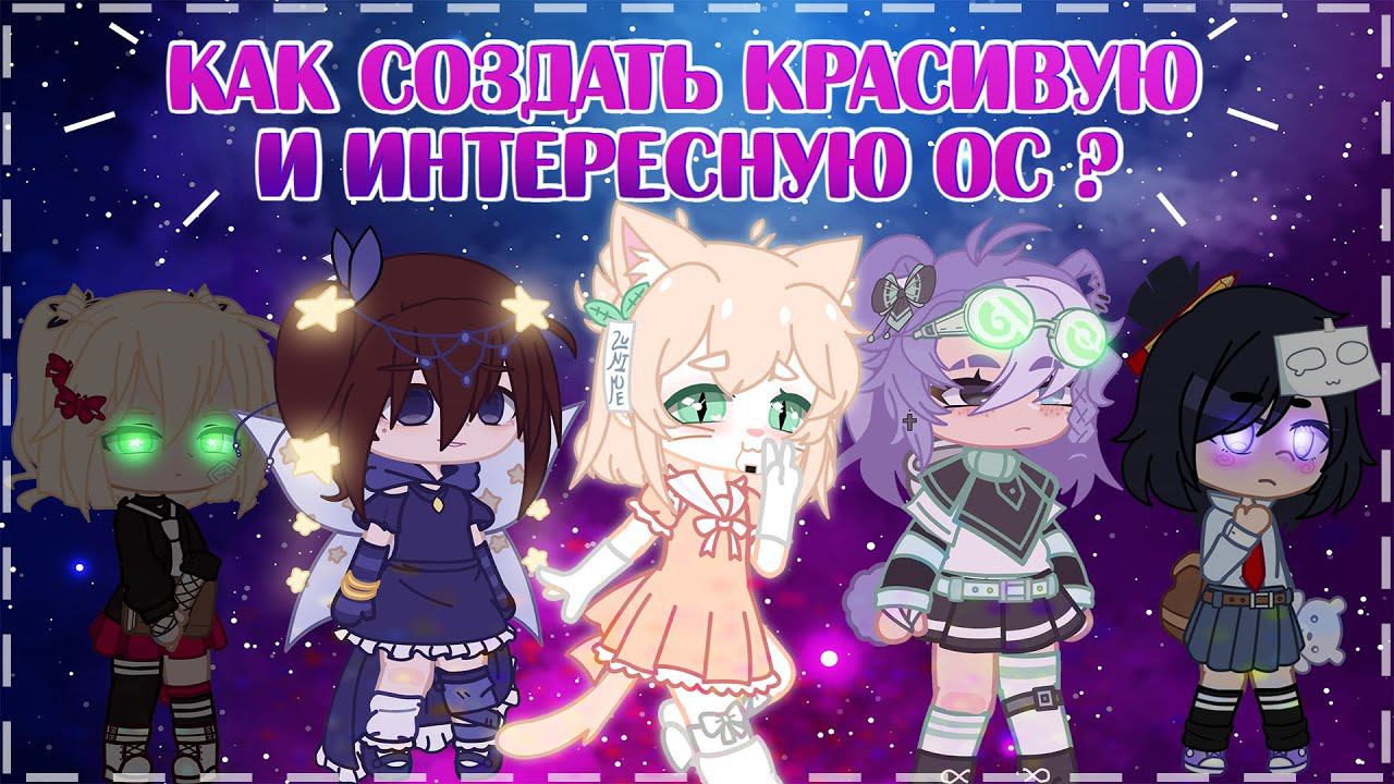 Как создать красивую и интересную ОC | Советы от популярных гачатуберов | Gacha Club / life смотреть онлайн