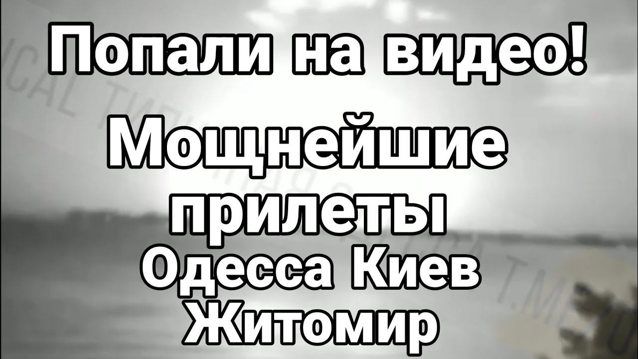 П0ПАЛИ НА ВИДЕ0 !М0ЩНЕЙШИЕ ПРИЛЕТЫ 0десса Киев Житомир
