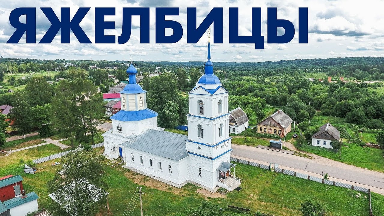 Село Яжелбицы ~ обзор виды сверху с высоты птичьего полета ~ Валдайский район Новгородская область смотреть онлайн