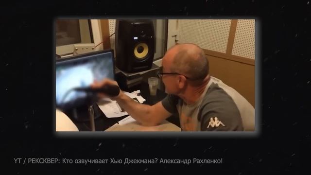 ОФИЦИАЛЬНЫЙ ГОЛОС РОСОМАХИ В РОССИИ — АЛЕКСАНДР РАХЛЕНКО | ХЬЮ ДЖЕКМАН ВЕРНЕТСЯ В «ДЭДПУЛЕ 3»! смотреть онлайн