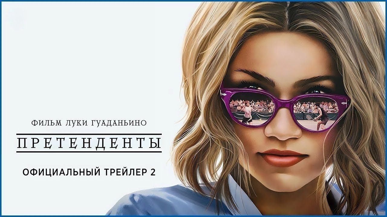Претенденты | Русский трейлер | Фильм 2024 смотреть онлайн