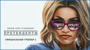 Претенденты | Русский трейлер | Фильм 2024