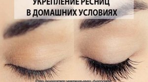 Как укрепить ресницы и улучшить их рост в домашних условиях