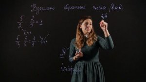 МАТЕМАТИКА 6 класс: Взаимно обратные числа | Видеоурок