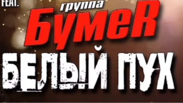 Бумер Белый пух