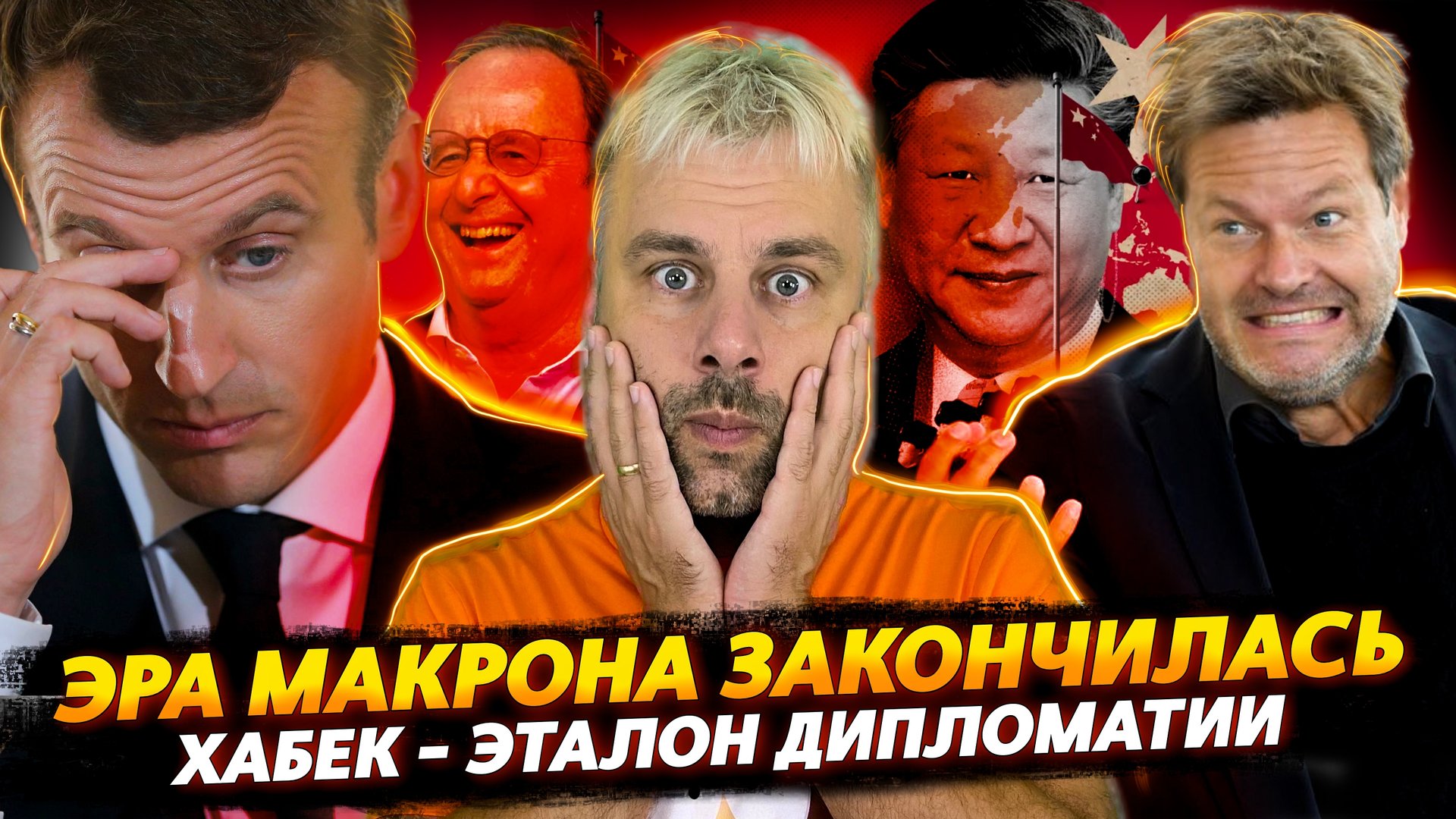 ЭРА МАКРОНА ЗАКОНЧИЛАСЬ | КАК ГЕРМАНИЯ ОТНОШЕНИЯ С КИТАЕМ НАЛАЖИВАЛА