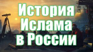 История ислама в России