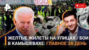 Франция против Макрона. Байден выписал Украине 40 млрд $. Бои в Камышевахи / ГЛАВНОЕ ЗА ДЕНЬ