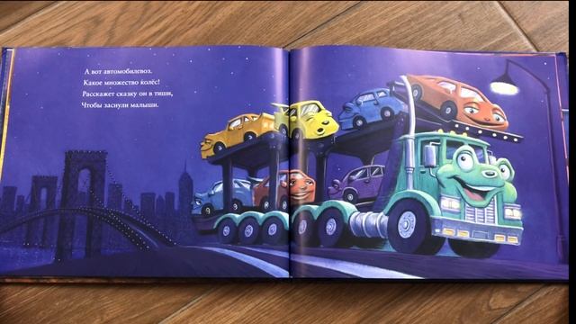 Где спят машинки по ночам? смотреть онлайн