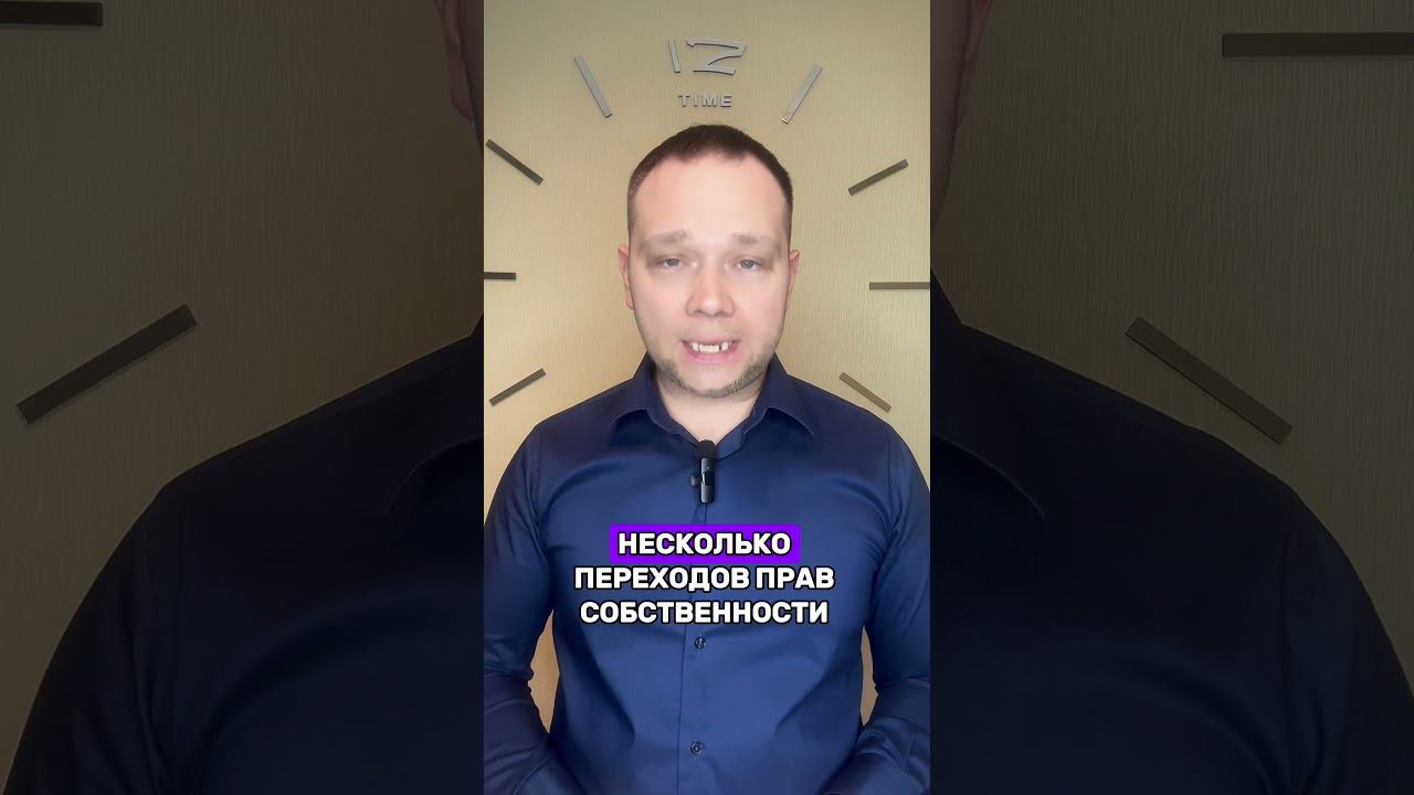 НЕ ПОКУПАЙ КВАРТИРУ, КОТОРАЯ БЫЛА В СОБСТВЕННОСТИ МЕНЕЕ 3-Х ЛЕТ #shorts