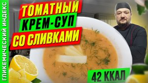 Томатный суп-пюре со сливками - рецепт супа в мультиварке