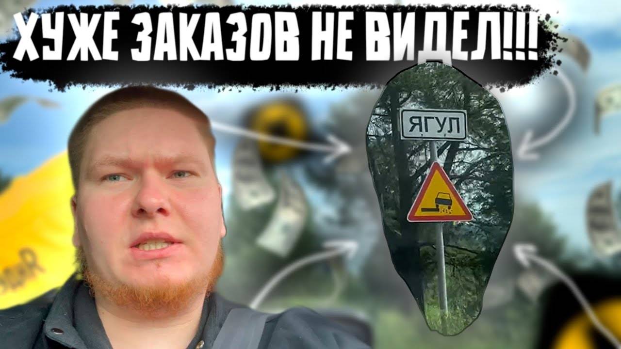 ХУЖЕ ЗАКАЗОВ НЕ ВИДЕЛ!!!  Яндекс Доставка