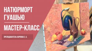 Рисуем натюрморт гуашью · Мастер-класс преподавателя Карповой Е. А. | 16+
