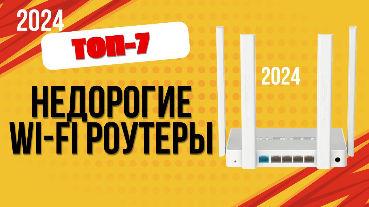 ТОП—7. 📡Лучшие недорогие WI-FI роутеры. 🔥Рейтинг 2024. Какой лучше выбрать по цене-качеству? смотреть онлайн
