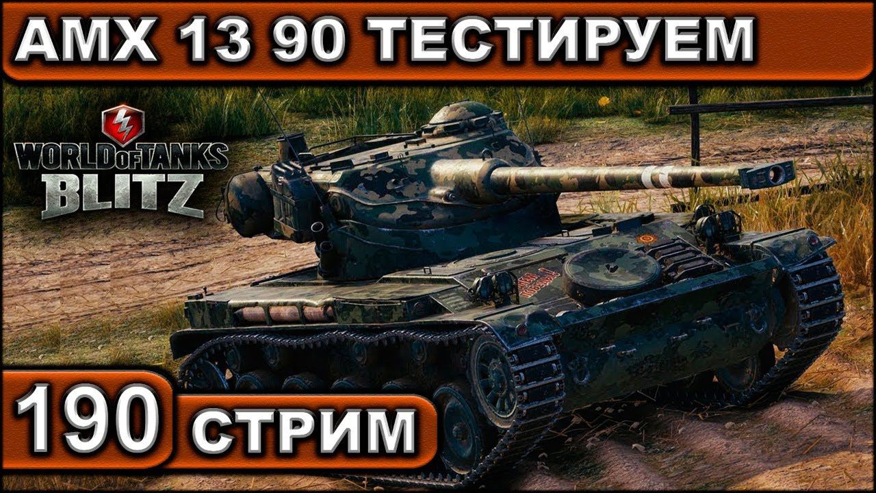 AMX 13 90 ТЕСТИРУЕМ ► WOT BLITZ ► ВЗВОД С ПОДПИСЧИКАМИ ► АКК С НУЛЯ ► СТРИМ #190 ► 2K 60FPS смотреть онлайн