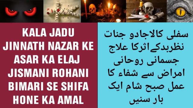 JADU|JINNAT|NAZAR|SHAITANI ASAR KA TOD|JISMANI RUHANI BIMARI SE SHIFA|QURAN SE|SUBAH SHAM 1 BAR SUN смотреть онлайн