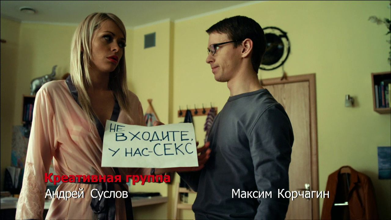 Универ. Новая общага: Не входите, у нас секс смотреть онлайн