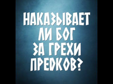Наказывает ли Бог за грехи родителей? смотреть онлайн
