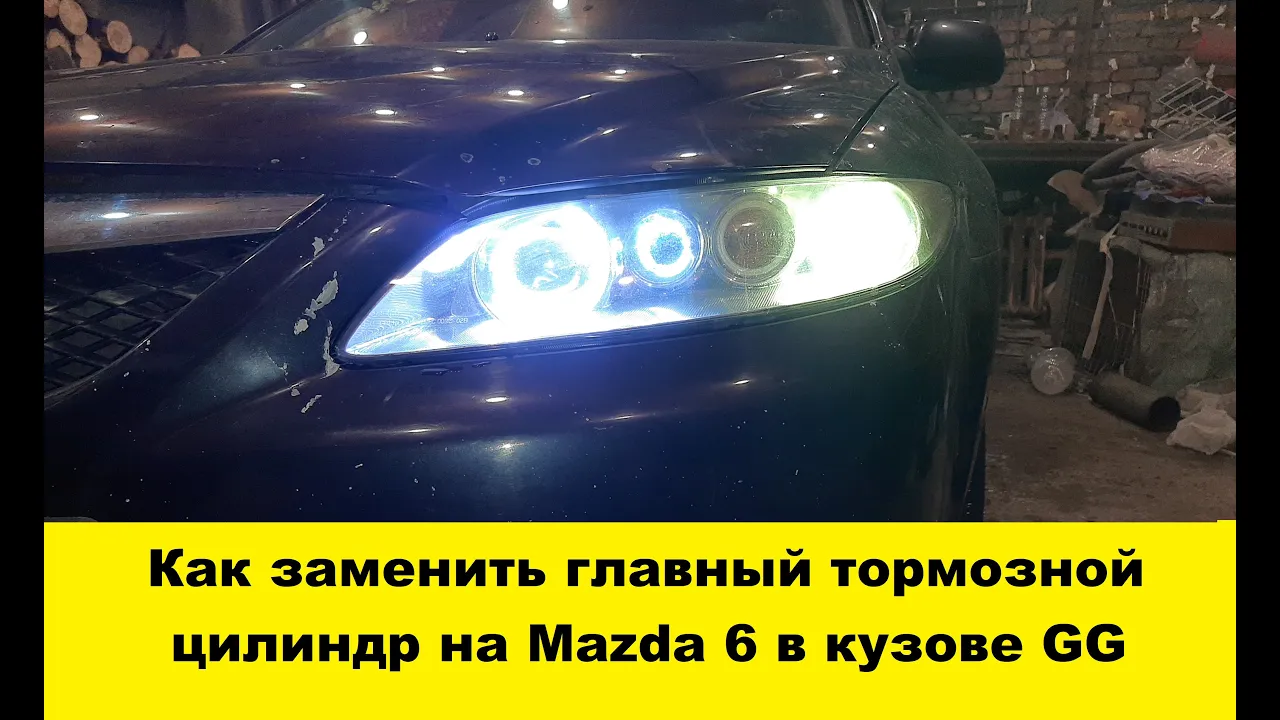 Как заменить главный тормозной цилиндр на Mazda 6 GG / How to replace the main brake cylinder on a смотреть онлайн