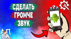 Как сделать громче звук на телефоне? Как увеличить громкость на Андроиде?