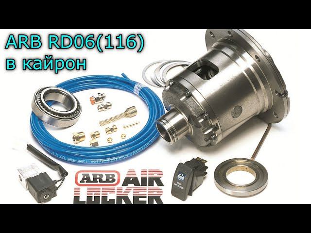 Ремонт заднего моста и установка блокировки ARB RD06 RD116 SsangYong Kyron