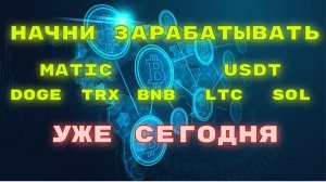 ЛУЧШИЕ КРИПТО ВАЛЮТНЫЕ КРАНЫ 2024 ГОДА. КАК ЗАРАБОТАТЬ НА КРАНАХ КРИПТУ. ЗАРАБОТОК БЕЗ ВЛОЖЕНИЙ.