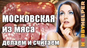 Московская колбаса в духовке. Считаем себестоимость и делаем в домашних условиях по ГОСТу.