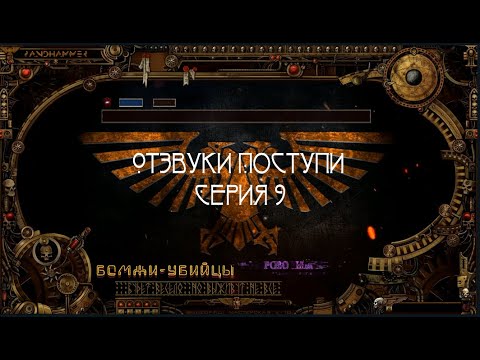 4 сезон| Dark Heresy 2 Ed | Отзвуки Поступи — 9 серия | смотреть онлайн