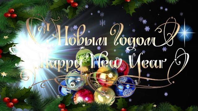 Футаж С Новым годом 001517 смотреть онлайн
