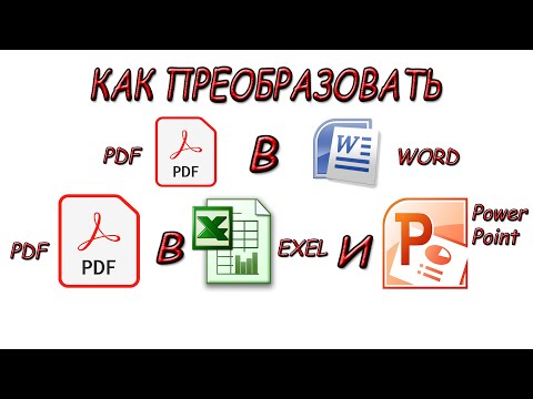 Как преобразовать PDF в WORD, EXCEL, POWER POINT и обратно из этих форматов в ПДФ смотреть онлайн