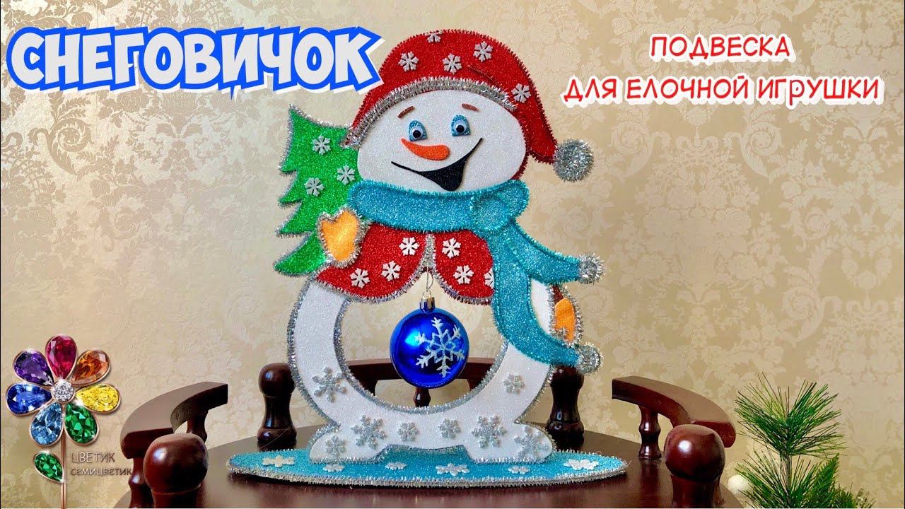 Снеговик-подвеска для елочной игрушки. 雪人 Snowman Новогоднее украшение своими руками Новый год 눈사람 смотреть онлайн