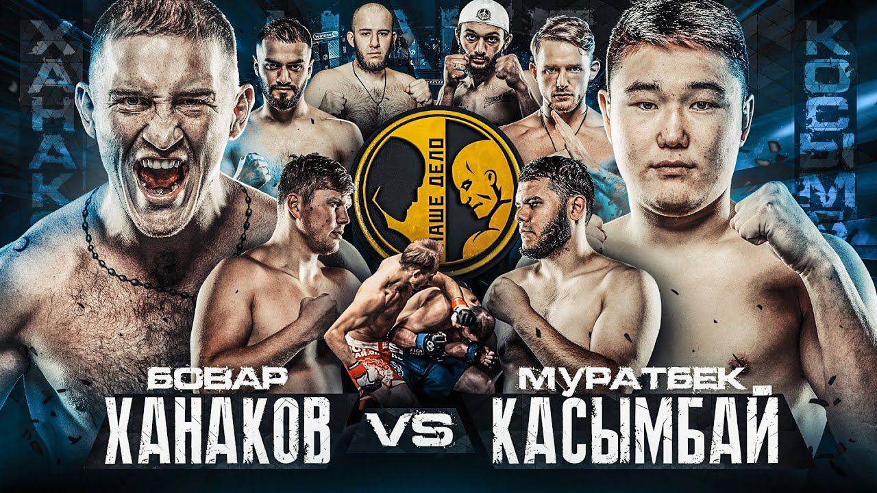 Бовар vs Касымбай. Жесткая заруба. Берчик vs Добряк. Битва тяжей. Каримов vs Рябов. Наше дело. смотреть онлайн