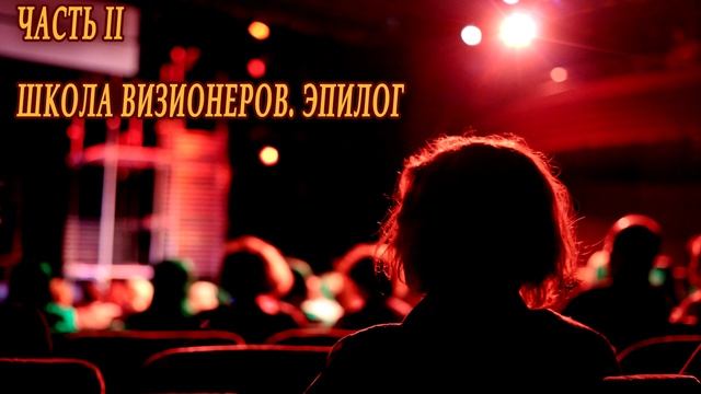 Великий менеджер или Мастер влияния (Э.Цветков) #8 Часть 2 Школа визионеров. Эпилог смотреть онлайн