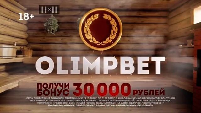 Короткая реклама букмекера "OLIMPBET" (2x2 [+7], 03.02.2022 00:27) смотреть онлайн