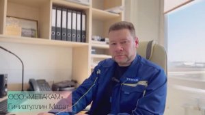 Входной контроль в ООО "Метакам"