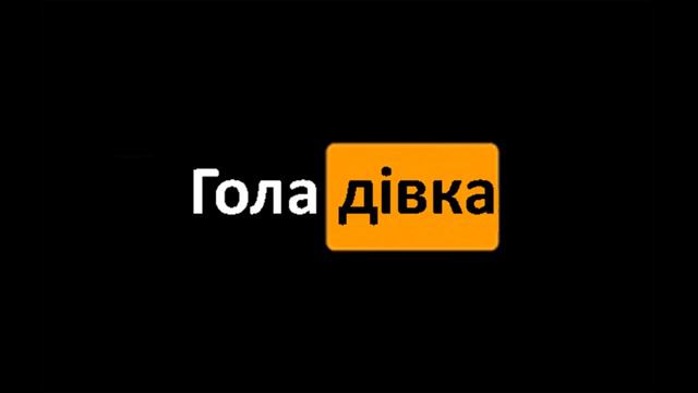 Повільний Чай - Гола дівка смотреть онлайн