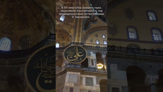 Айя-София, Стамбул, Турция. Собор Святой Софии. Константинополь. Византия. Hagia Sophia, Istanbul смотреть онлайн