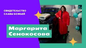 Свидетельство славы Божьей. Маргарита Сенокосова.